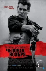 Человек ноября / The November Man (2014)