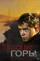 Красные горы (2013)