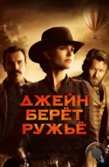 Джейн берет ружье / Jane Got a Gun (2015)