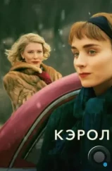 Кэрол / Carol (2014)