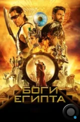 Боги Египта / Gods of Egypt (2016)