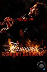 Паганини: Скрипач Дьявола / The Devil's Violinist (2013)