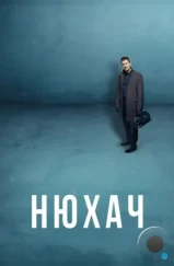 Нюхач (2013)