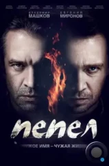 Пепел (2013)