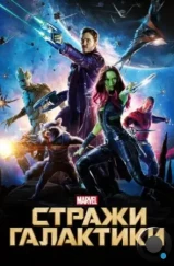 Стражи Галактики / Guardians of the Galaxy (2014)