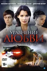 Уравнение любви (2012)