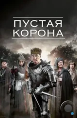 Пустая корона / The Hollow Crown (2012)