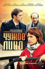 Чужое лицо (2012)