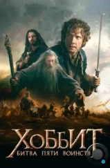 Хоббит: Битва пяти воинств / The Hobbit: The Battle of the Five Armies (2014)