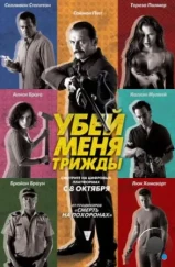 Убей меня трижды / Kill Me Three Times (2014)