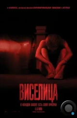 Виселица / The Gallows (2015)