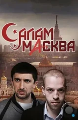 Салам Масква (2016)