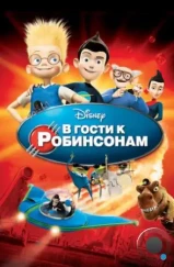 В гости к Робинсонам / Meet the Robinsons (2007)