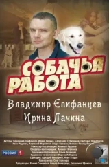 Собачья работа (2012)