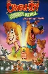 Скуби-Ду!: Олимпийские игры, Забавные состязания / Scooby-Doo! Laff-A-Lympics: Spooky Games (2012)