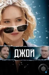 Джой / Joy (2015)