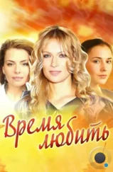 Время любить (2012)