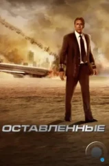 Оставленные / Left Behind (2014)