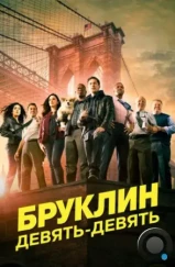 Бруклин 9-9 / Brooklyn Nine-Nine (2013)