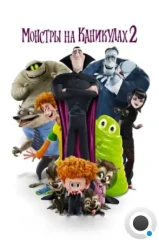 Монстры на каникулах 2 / Hotel Transylvania 2 (2015)