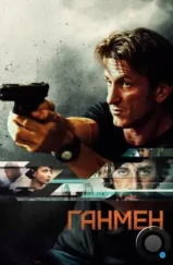 Ганмен / The Gunman (2015)