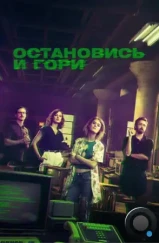 Остановись и гори / Halt and Catch Fire (2014)