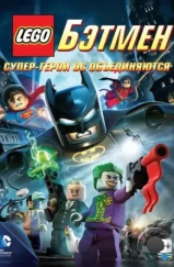 LEGO. Бэтмен: Супер-герои DC объединяются / Lego Batman: The Movie - DC Super Heroes Unite (2013)