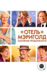 Отель «Мэриголд». Заселение продолжается / The Second Best Exotic Marigold Hotel (2015)