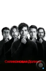 Силиконовая долина / Silicon Valley (2014)