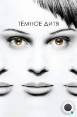 Темное дитя / Orphan Black (2013)