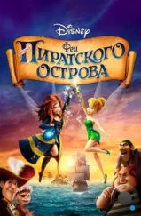 Феи: Загадка пиратского острова / The Pirate Fairy (2014)