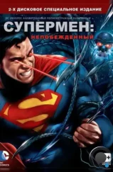 Супермен: Непобежденный / Superman: Unbound (2013)