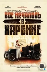 Всё началось в Харбине (2012)