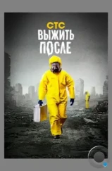 Выжить после (2013)