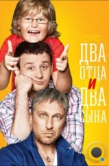 Два отца и два сына (2013)