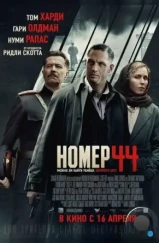 Номер 44 / Child 44 (2015)