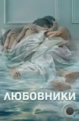 Любовники / The Affair (2014)