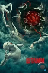 Штамм / The Strain (2014)