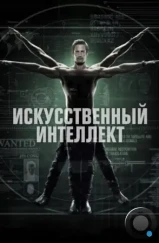 Искусственный интеллект / Intelligence (2014)