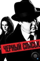 Чёрный список / The Blacklist (2013)