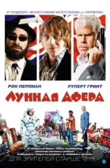 Лунная афера / Moonwalkers (2015)