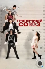 Тряпичный союз (2014)