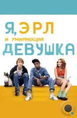 Я, Эрл и умирающая девушка / Me and Earl and the Dying Girl (2015)