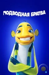 Подводная братва / Shark Tale (2004)