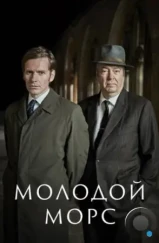 Молодой Морс / Endeavour (2012)