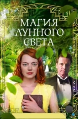 Магия лунного света / Magic in the Moonlight (2014)