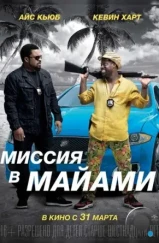 Миссия в Майами / Ride Along 2 (2015)