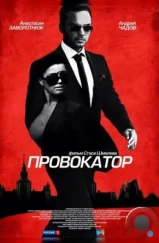 Провокатор (2016)