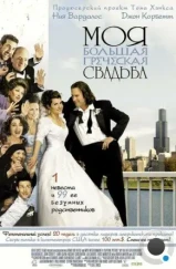 Моя большая греческая свадьба / My Big Fat Greek Wedding (2001)