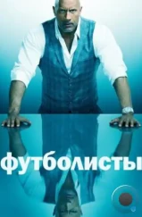 Футболисты / Ballers (2015)